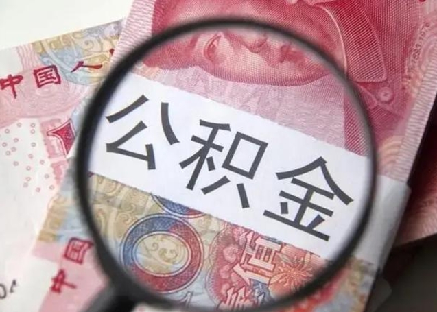 垦利安庆在职公积金提取代办（垦利安庆市公积金提取材料）